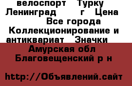 16.1) велоспорт : Турку - Ленинград  1986 г › Цена ­ 99 - Все города Коллекционирование и антиквариат » Значки   . Амурская обл.,Благовещенский р-н